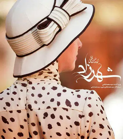 در فصل دوم «شهرزاد» چه اتفاقاتی خواهد افتاد؟