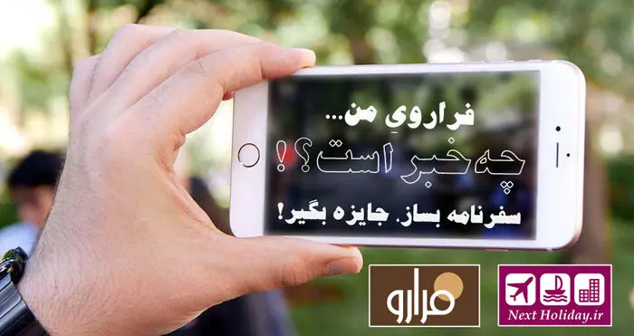برندگان مسابقه "فراروی من"