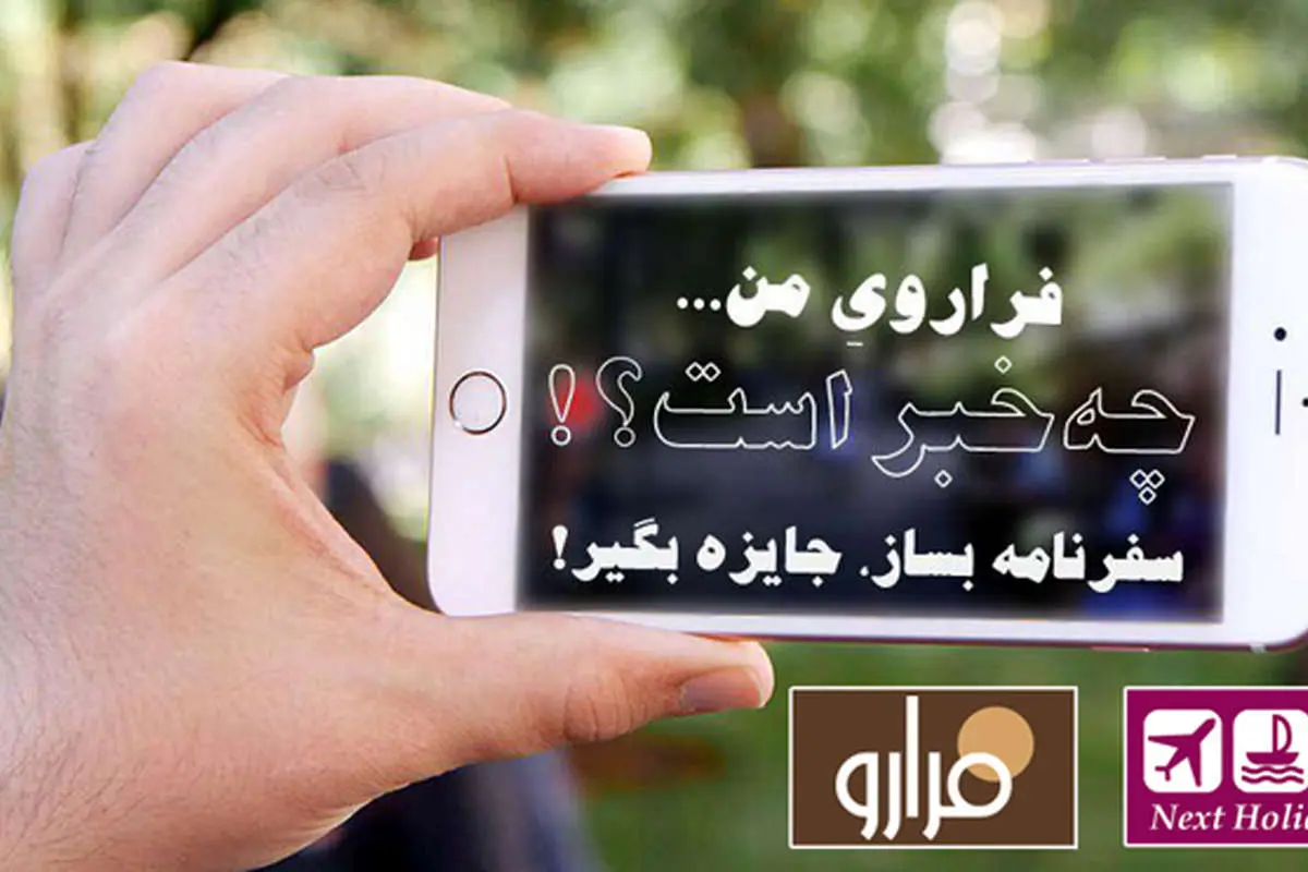 برندگان مسابقه "فراروی من"