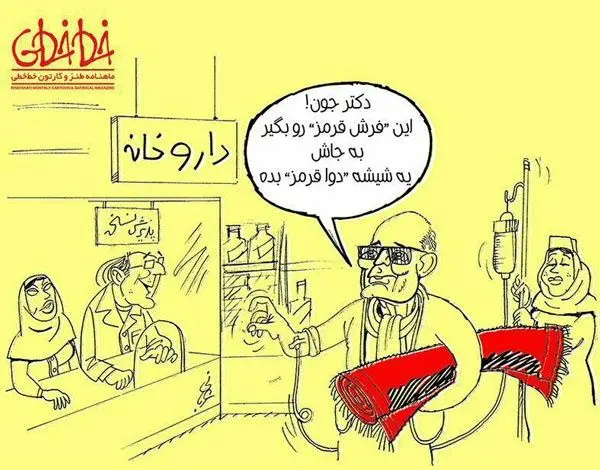 (کارتون) کیارستمی با فرش قرمز در داروخانه!