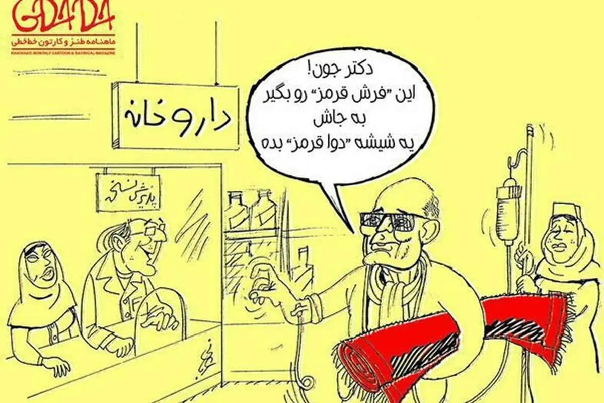 (کارتون) کیارستمی با فرش قرمز در داروخانه!
