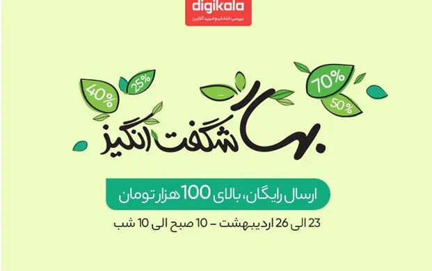 جشنواره‌ بهار شگفت‌انگیز فروشگاه اینترنتی دیجی‌کالا