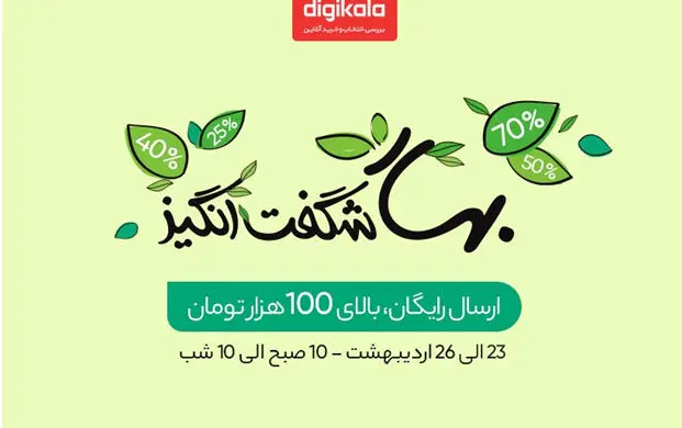 جشنواره‌ بهار شگفت‌انگیز فروشگاه اینترنتی دیجی‌کالا