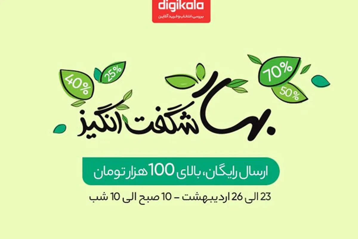 جشنواره بهار شگفتانگیز فروشگاه اینترنتی دیجیکالا