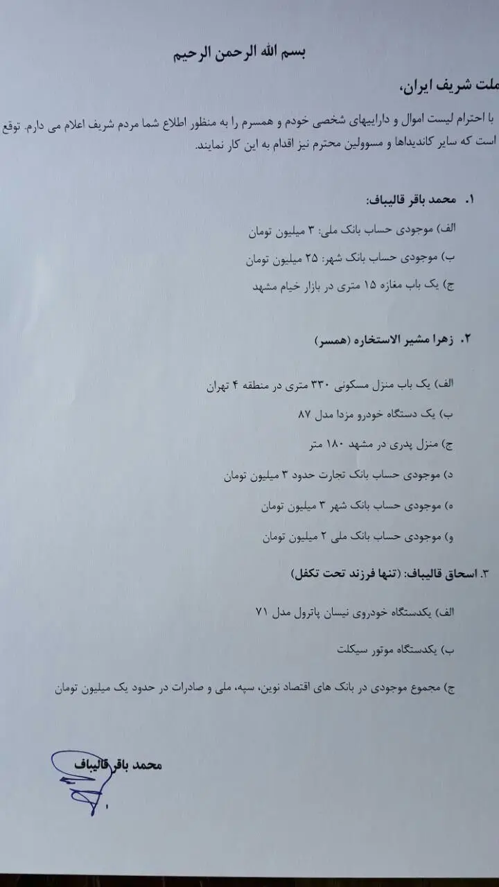 تصویری که قالیباف از اموال خود منتشر کرد