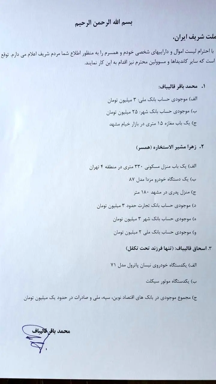 تصویری که قالیباف از اموال خود منتشر کرد