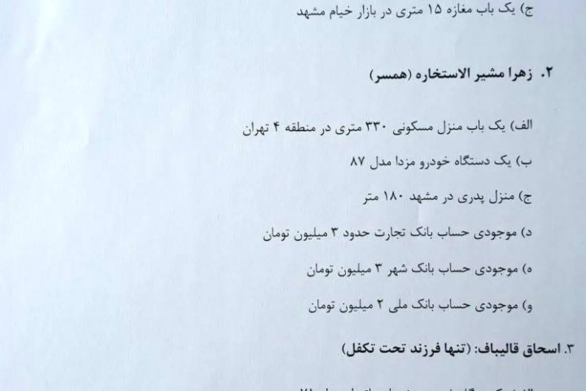 تصویری که قالیباف از اموال خود منتشر کرد
