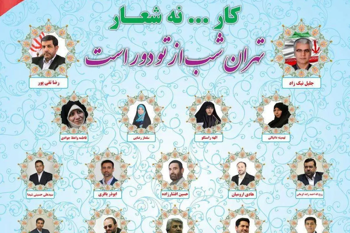 اعلام موجودیت لیست انتخاباتی «کار ... نه شعار»