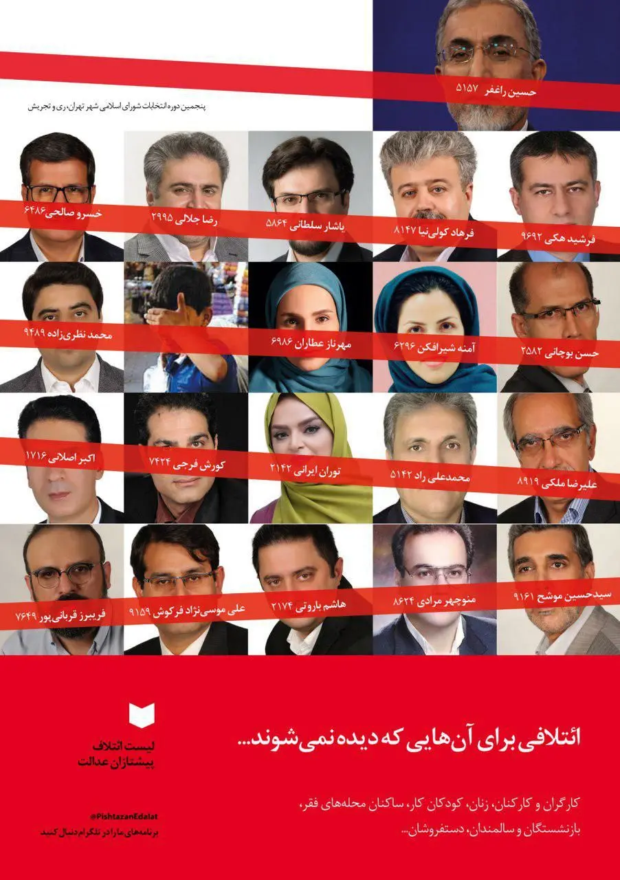 انتشار لیست "ائتلاف پیشتازان عدالت"