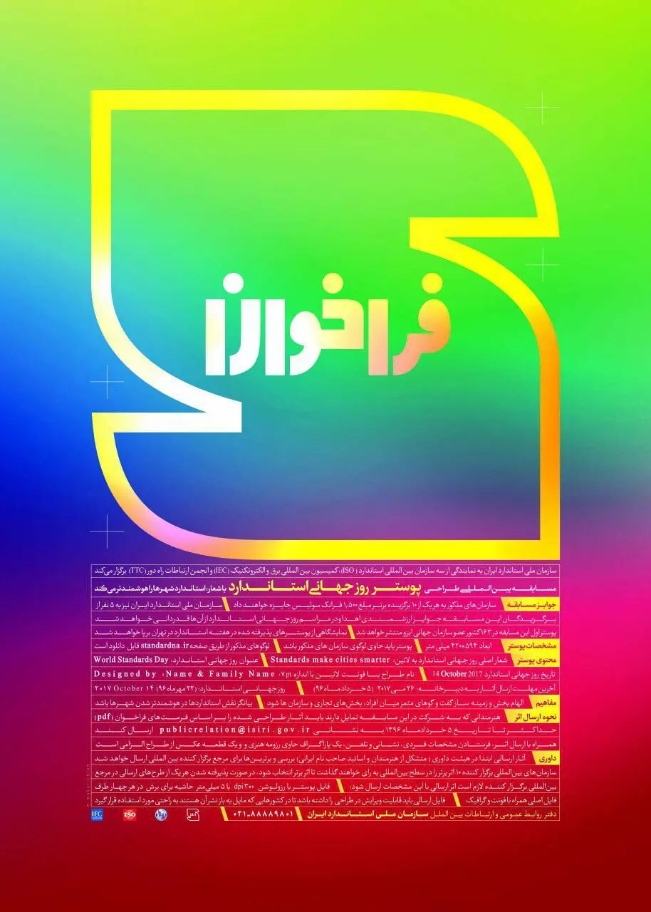 فراخوان مسابقه پوستر روز جهانی استاندارد