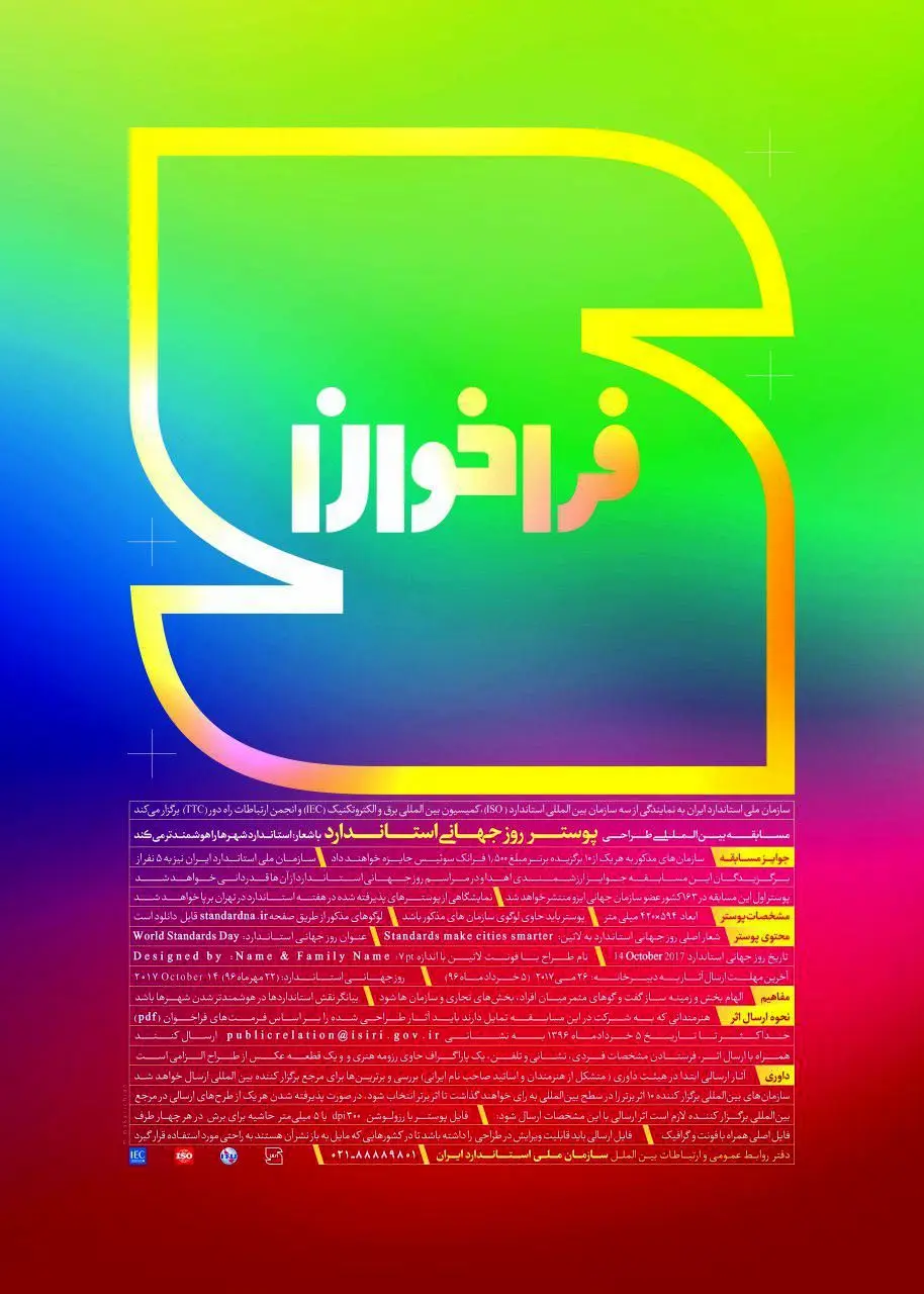 فراخوان مسابقه پوستر روز جهانی استاندارد