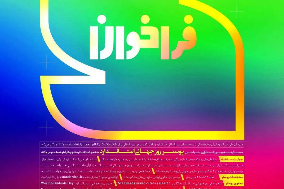 فراخوان مسابقه پوستر روز جهانی استاندارد