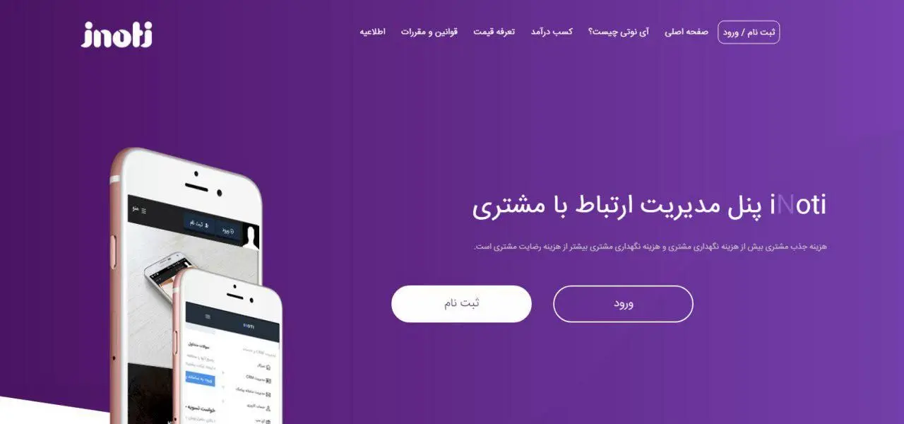 رشد سریع نرم‌افزار ارتباط با مشتریان آی نوتی