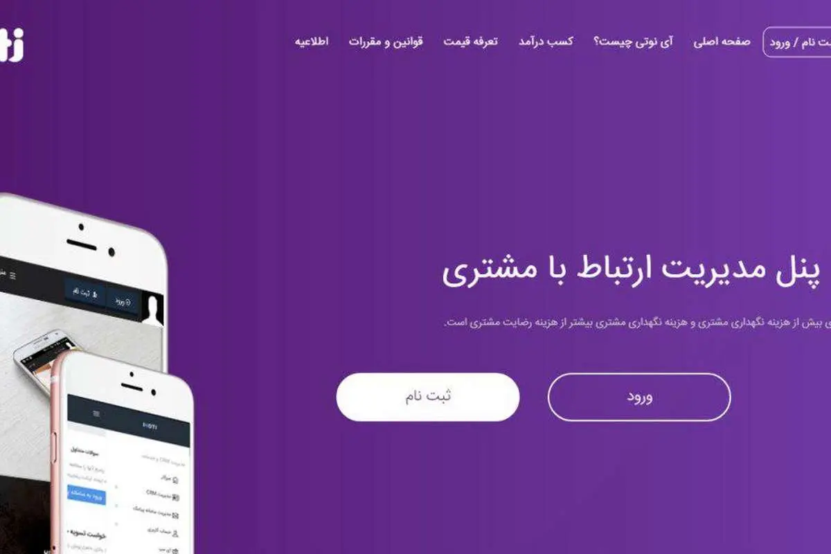 رشد سریع نرمافزار ارتباط با مشتریان آی نوتی