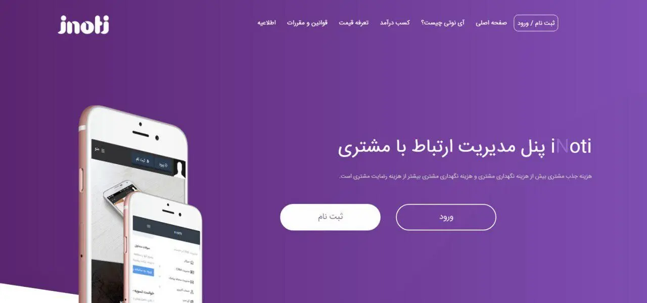 رشد سریع نرم‌افزار ارتباط با مشتریان آی نوتی