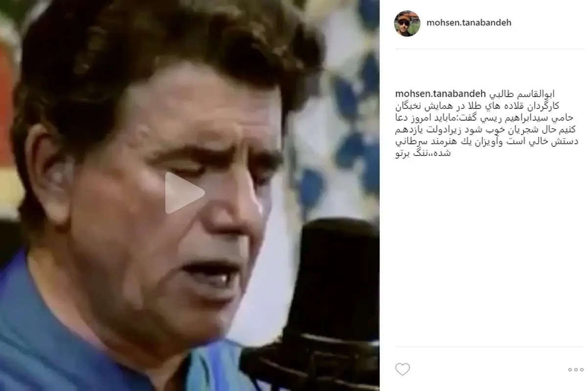واکنش تنابنده به اظهارات کارگردان «قلاده‌های طلا» درباره شجریان