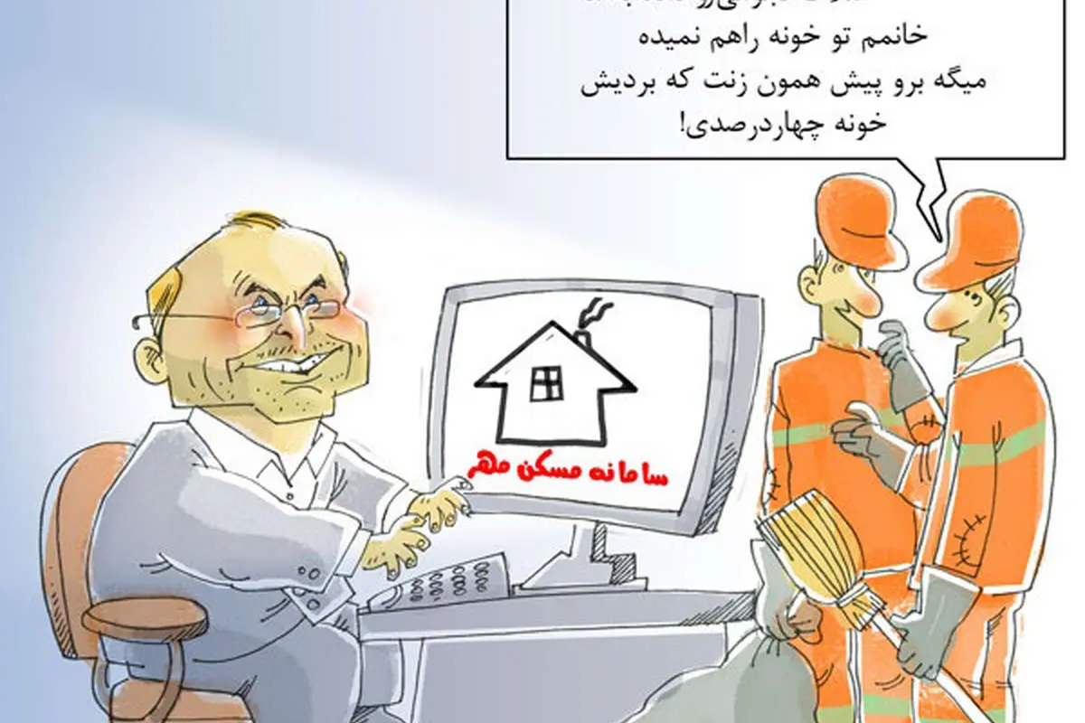 (کاریکاتور) رفتگران در صف سامانه قالیباف!