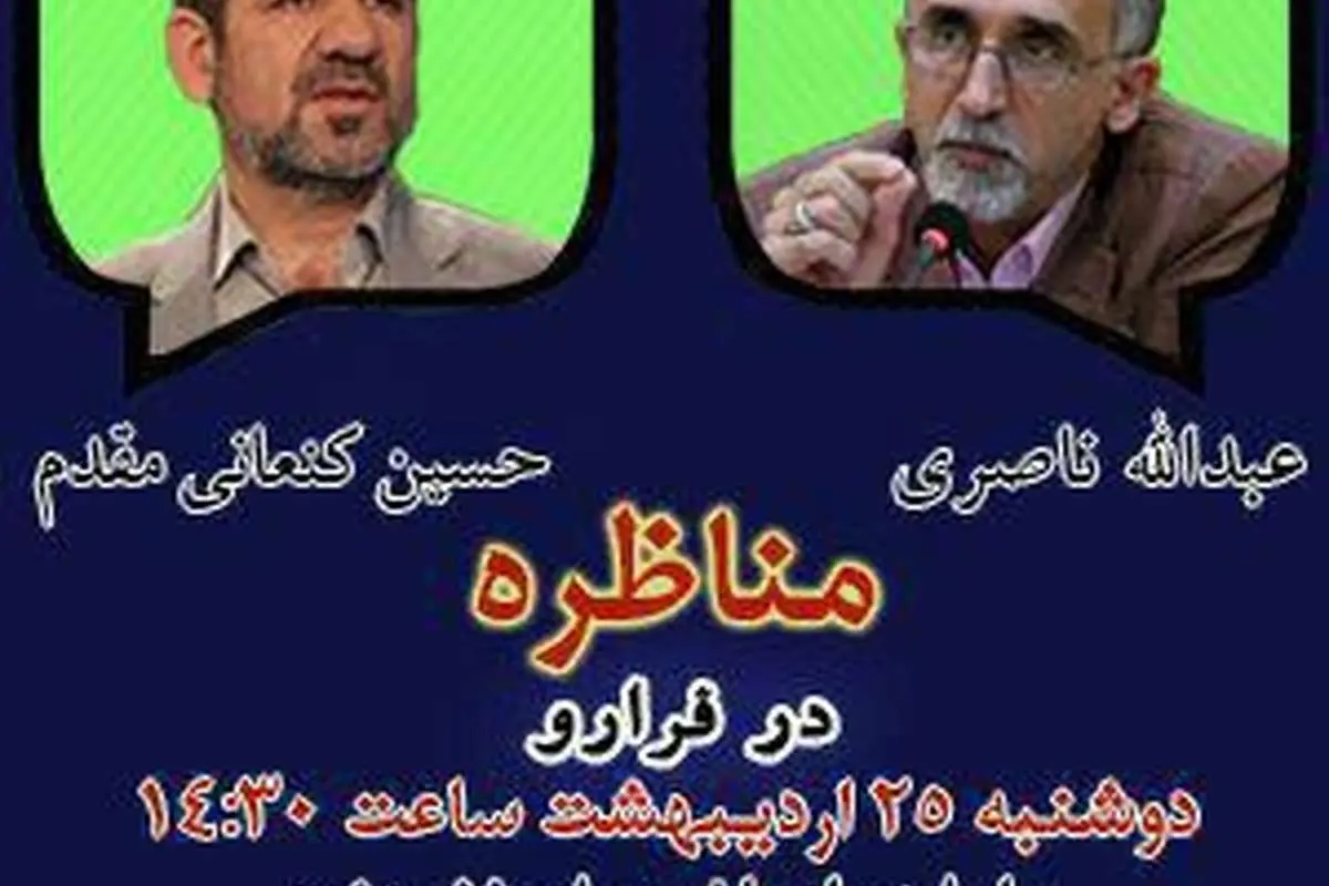مناظره عبدالله ناصری و حسین کنعانی‌مقدم
