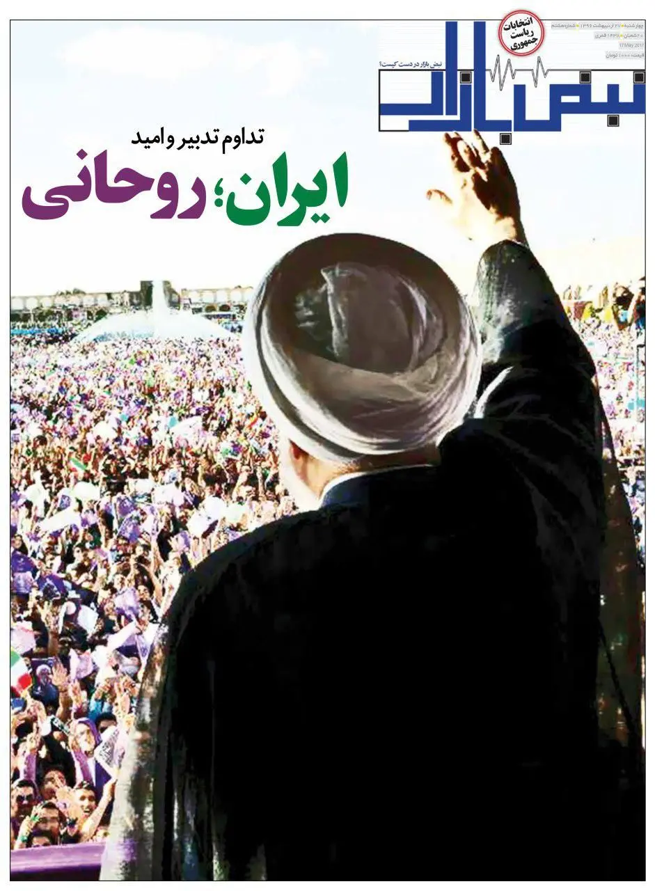 نبض بازار با تيتر "ايران؛ روحانی" منتشر گرديد
