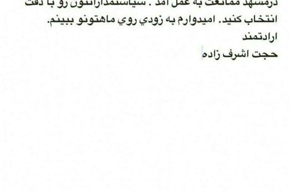 اشرفزاده به مشهد میرود