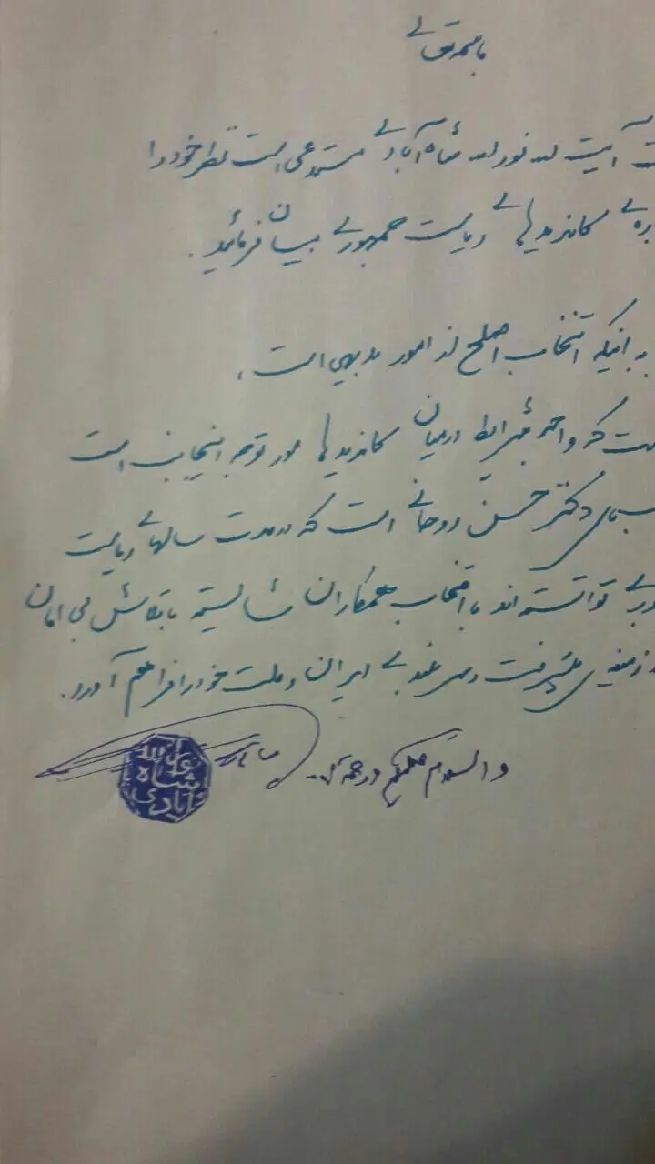 پیام حمایت آیت‌الله‌شاه‌آبادی از روحانی