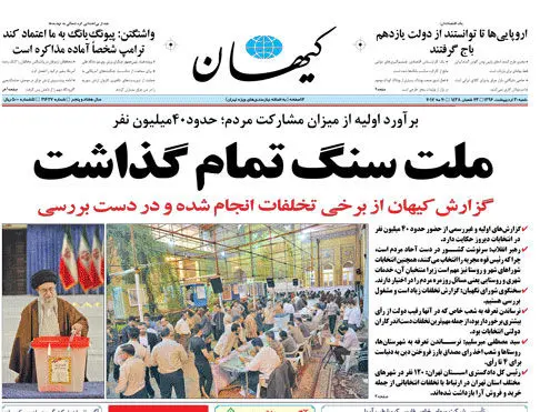 صفحه نخست روزنامه‌های صبح امروز