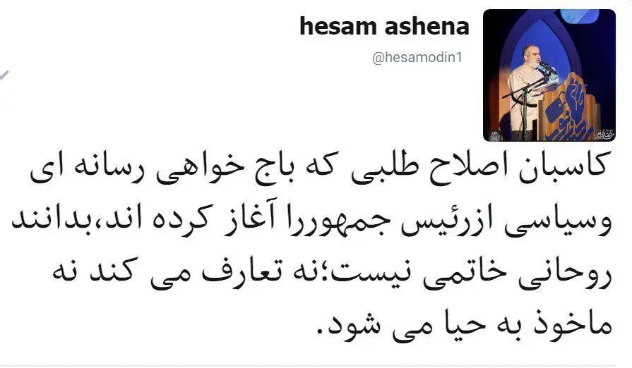 پیام توئیتری آشنا به کاسبان اصلاح‌طلب