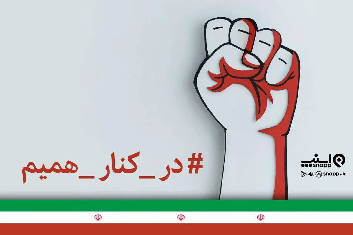 واکنش اسنپ به حوادث امروز در تهران