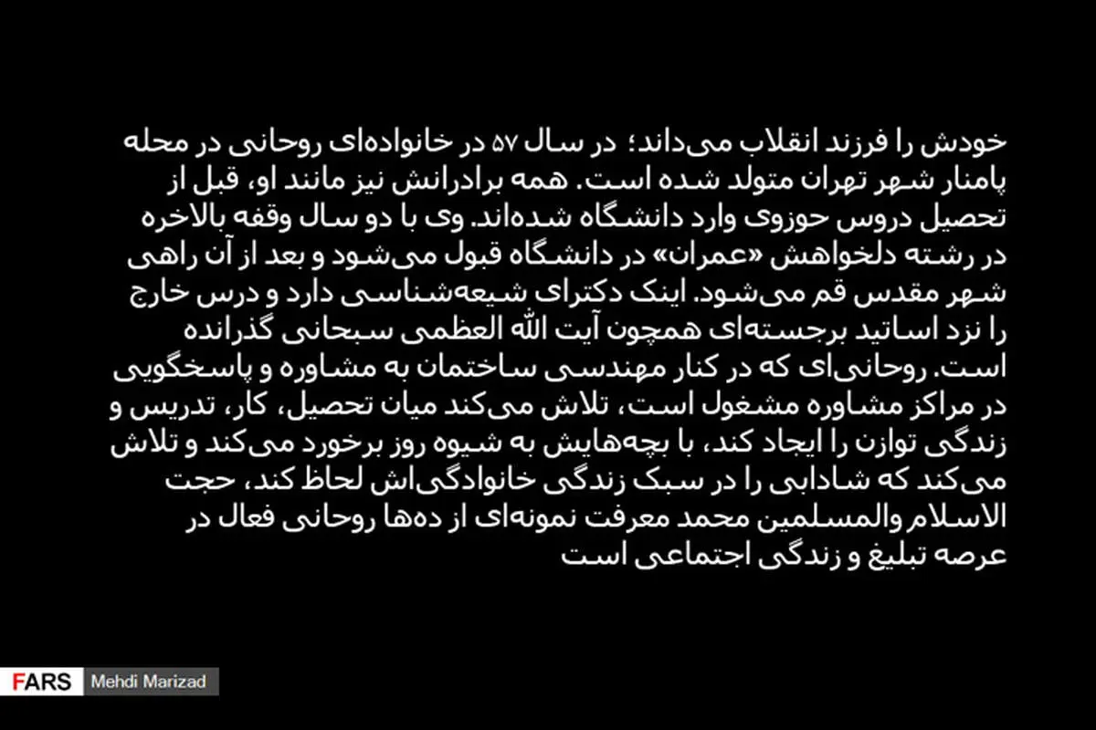 (تصاویر) روحانیِ مهندس