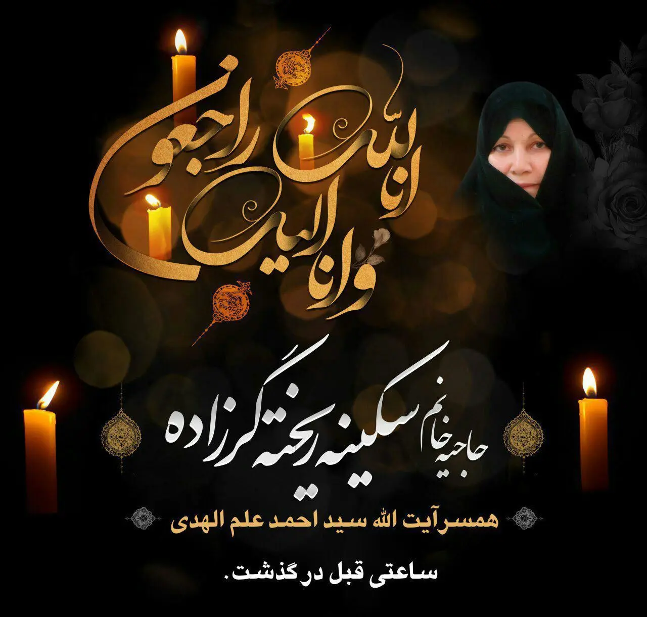 همسر آیت‌الله علم‌الهدی درگذشت