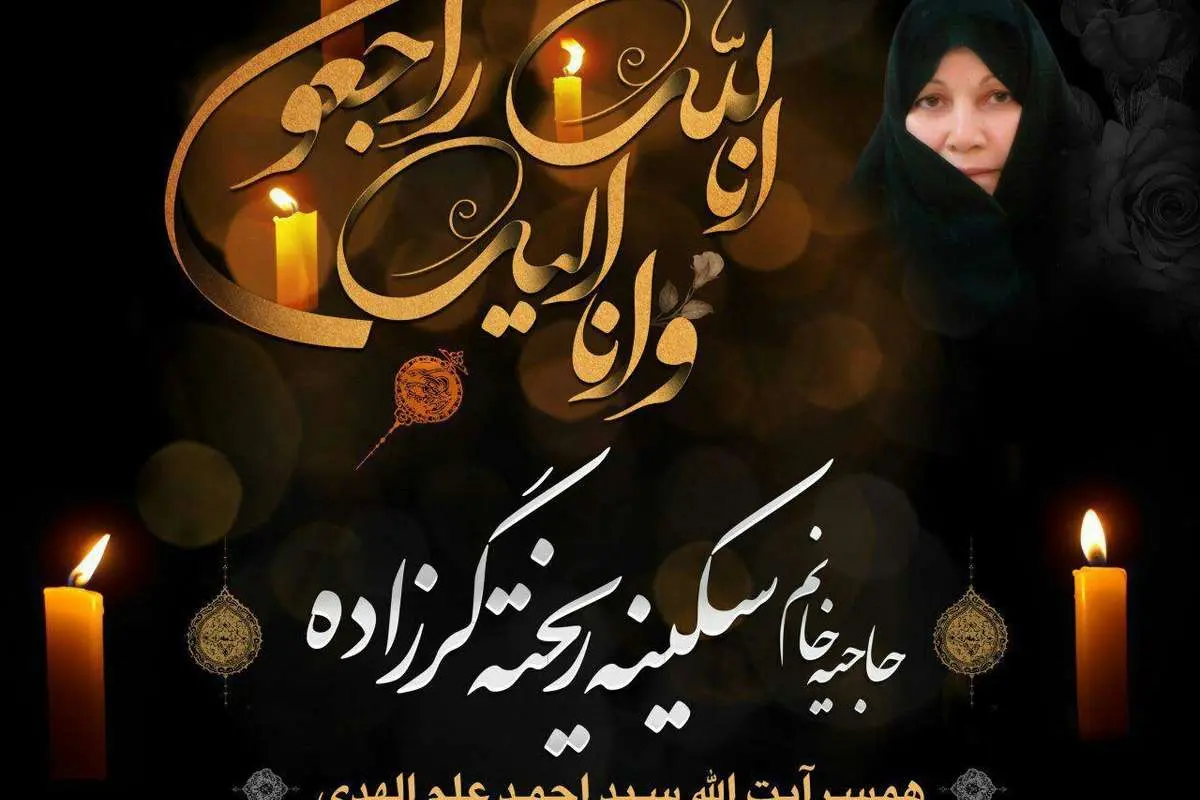 همسر آیتالله علمالهدی درگذشت
