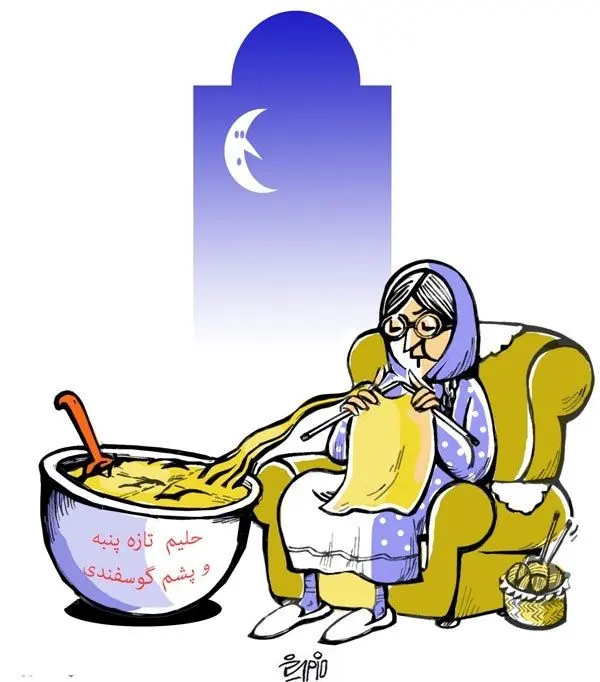 (کاریکاتور) حلیم معنوی با پشم گوسفند رسید!