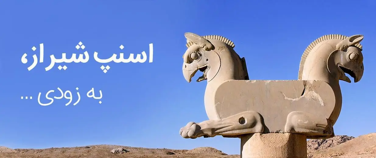 اسنپ به زودی در شیراز آغاز به فعالیت می‌کند