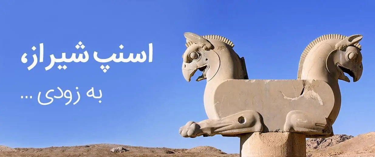 اسنپ به زودی در شیراز آغاز به فعالیت می‌کند
