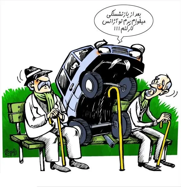 (کاریکاتور) اینم پراید بعد از بازنشستگی!