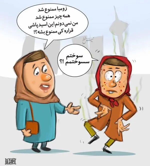 (کاریکاتور) رابطه عجیب زومبا و اسیدپاشی!