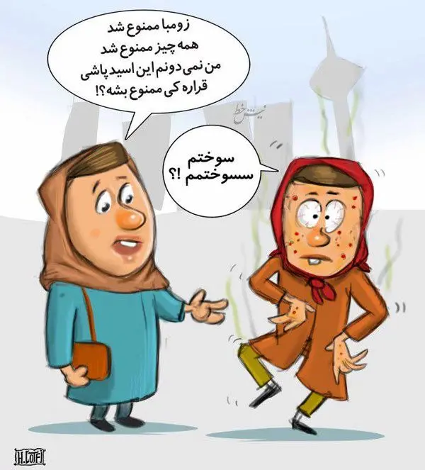 (کاریکاتور) رابطه عجیب زومبا و اسیدپاشی!