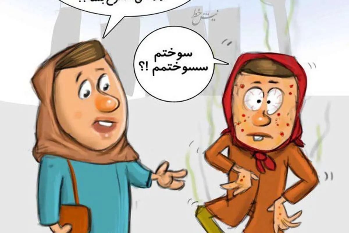 (کاریکاتور) رابطه عجیب زومبا و اسیدپاشی!