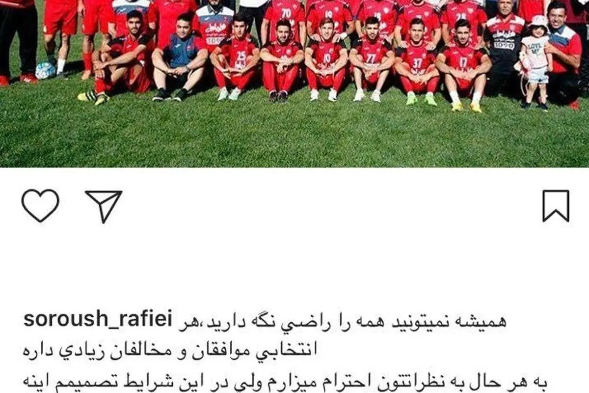 خداحافظی سروش رفیعی از پرسپولیس