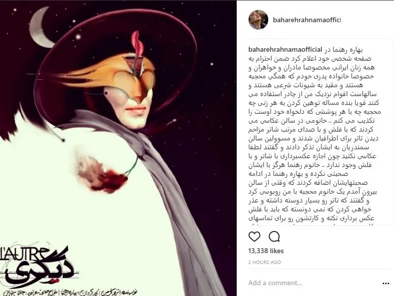 تکذیب توهین بهاره رهنما به دختر محجبه