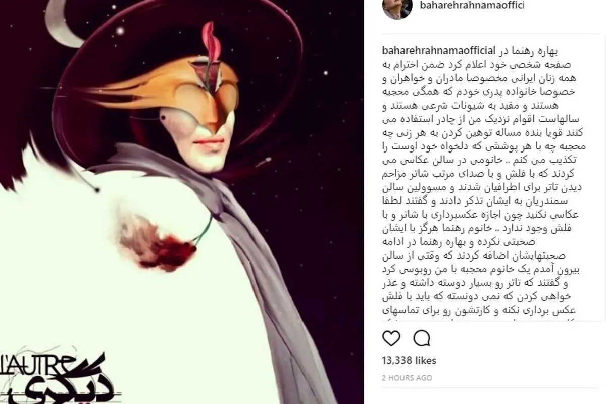 تکذیب توهین بهاره رهنما به دختر محجبه