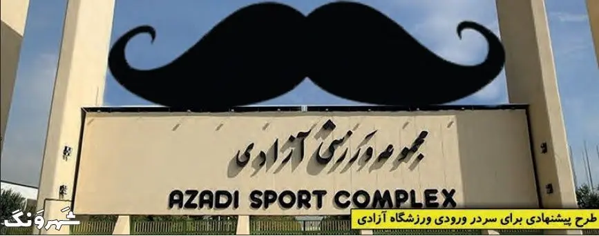 (کاریکاتور) این هم سردر پیشنهادی برای ورزشگاه آزادی!