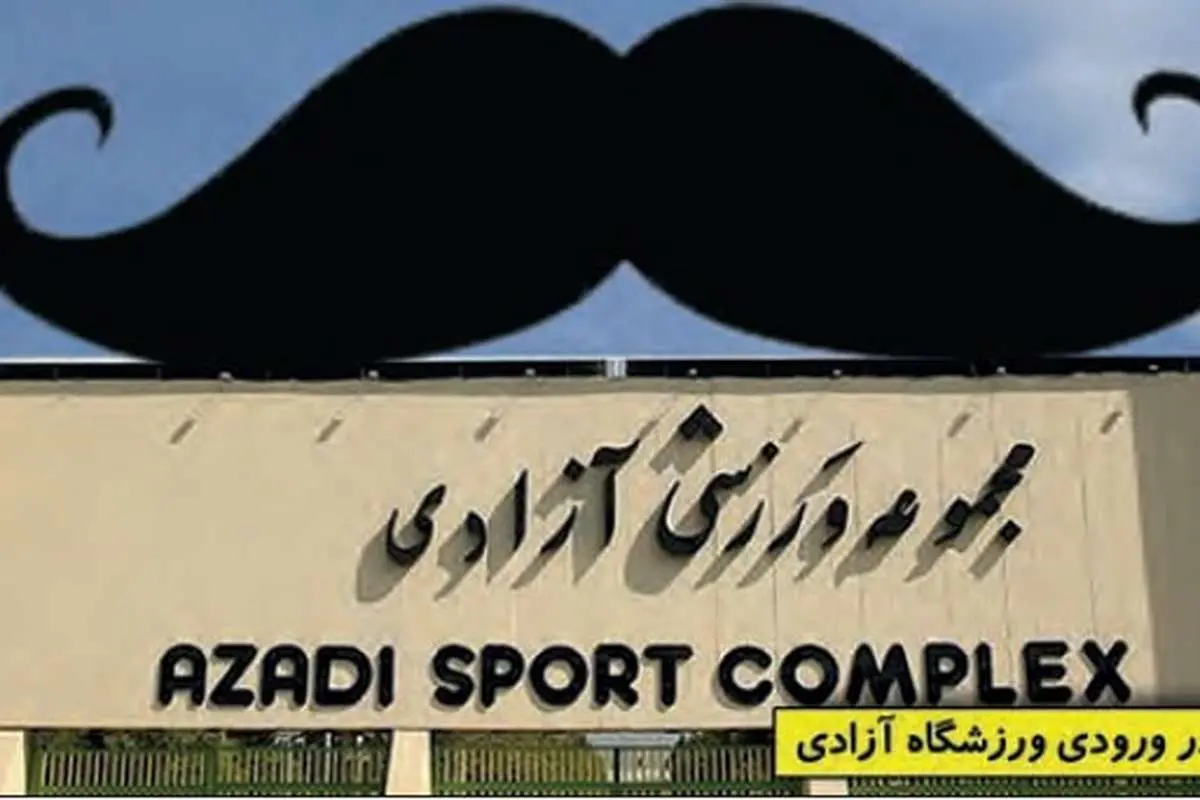 (کاریکاتور) این هم سردر پیشنهادی برای ورزشگاه آزادی!