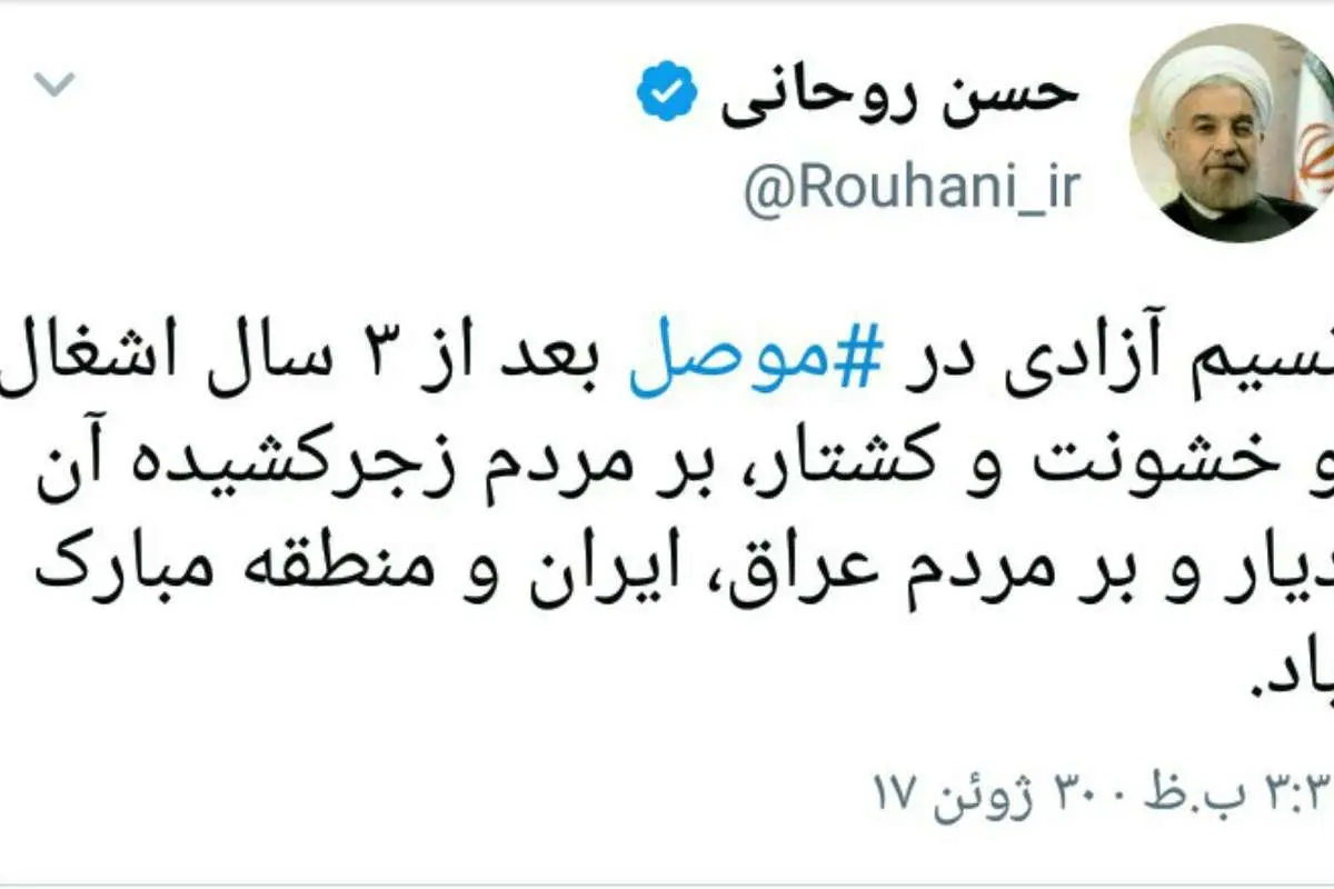 روحانی آزادی موصل را تبريک گفت