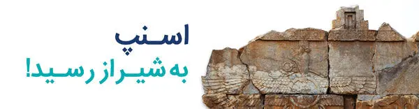 اسنپ در شیراز آغاز به کار کرد