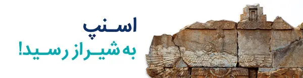 اسنپ در شیراز آغاز به کار کرد