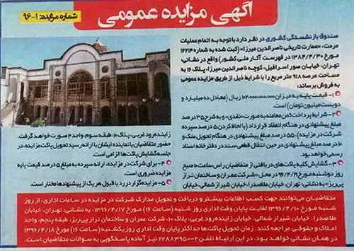 (عکس) مزایده خانه پسر مظفرالدین شاه