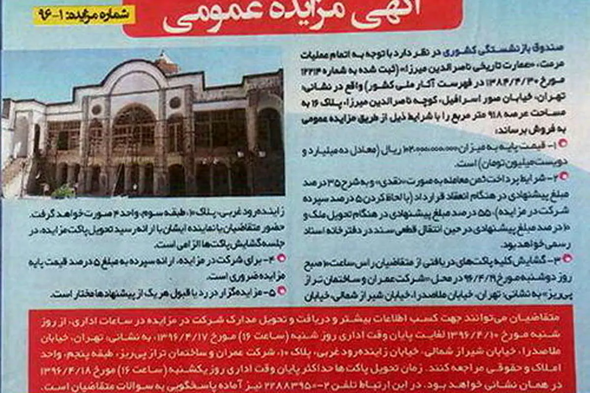 (عکس) مزایده خانه پسر مظفرالدین شاه