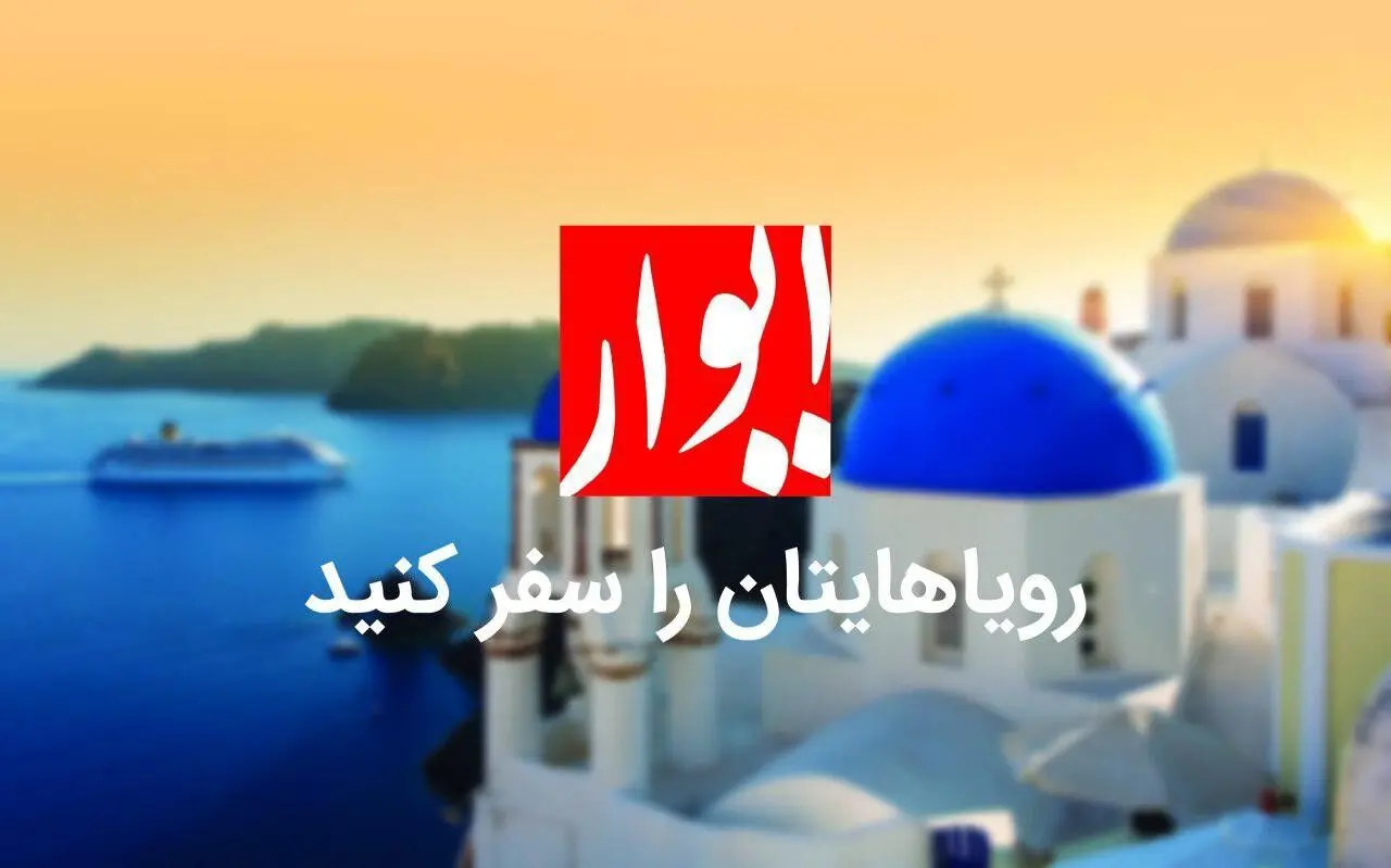 چطور با ایوار در تور اروپا رویاهایمان را سفر کنیم؟