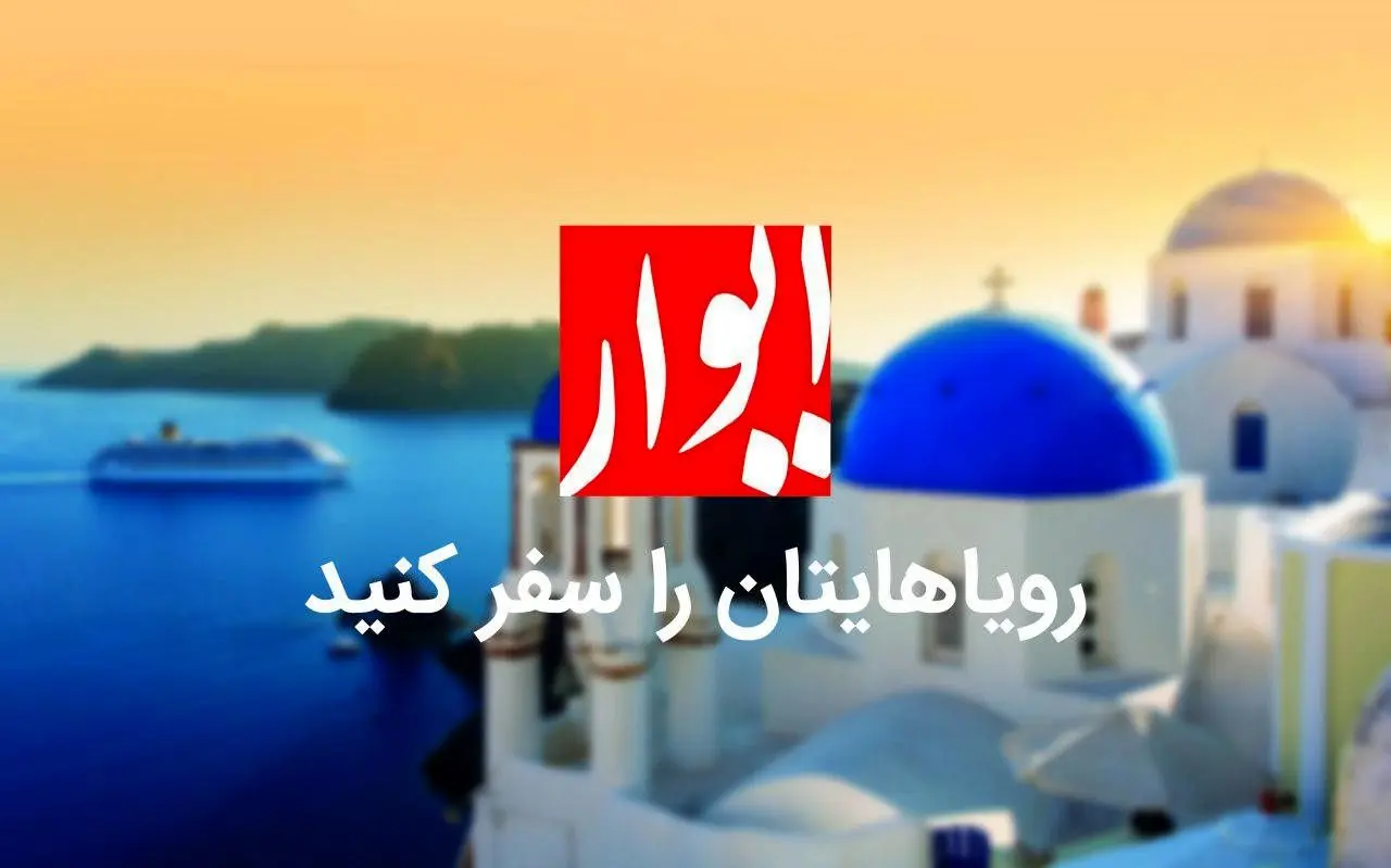 چطور با ایوار در تور اروپا رویاهایمان را سفر کنیم؟